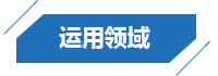 運用領域 運用領域