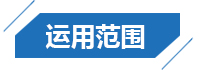 運用范圍 運用范圍