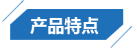 產品特點 產品特點