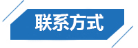 聯系方式 聯系方式